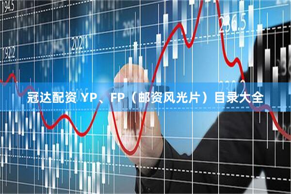 冠达配资 YP、FP（邮资风光片）目录大全