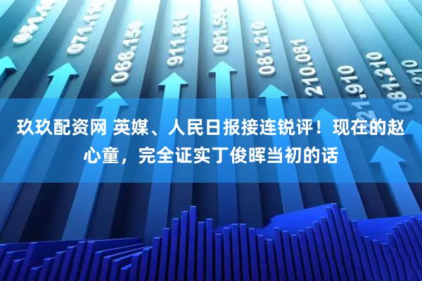 玖玖配资网 英媒、人民日报接连锐评！现在的赵心童，完全证实丁俊晖当初的话